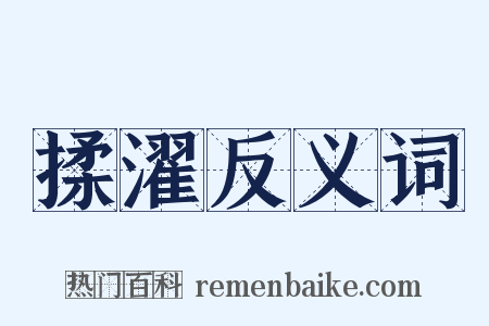 揉濯反义词是什么意思的图片